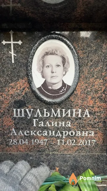 Шульмина Галина Александровна
