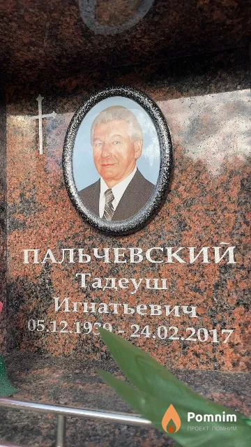 Пальчевский Тадеуш Игнатьевич