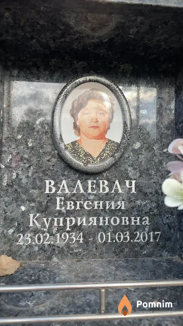 Валевач Евгения Куприяновна