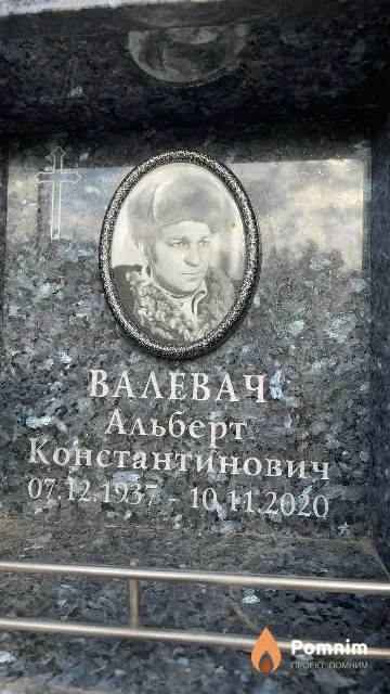 Валевач Альберт Константинович