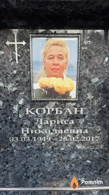 Корбан Лариса Николаевна
