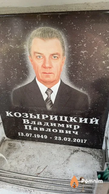 Козырицкий Владимир Павлович