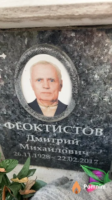 Феоктистов Дмитрий Михайлович