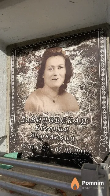 Давидовская Евгения Яковлевна