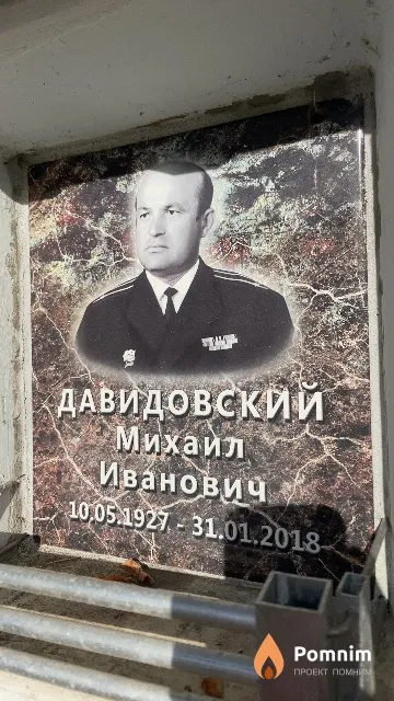 Давидовский Михаил Иванович
