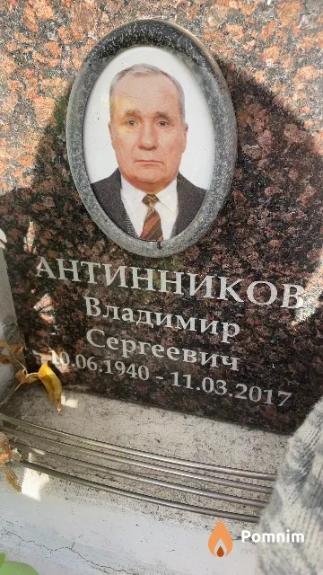 Антинников Владимир Сергеевич
