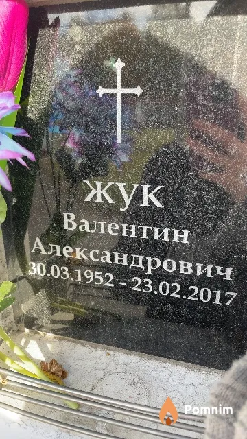Жук Валентин Александрович