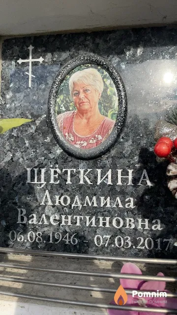 Щёткина Людмила Валентиновна