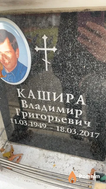 Кашира Владимир Григорьевич