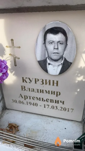 Курзин Владимир Артемьевич