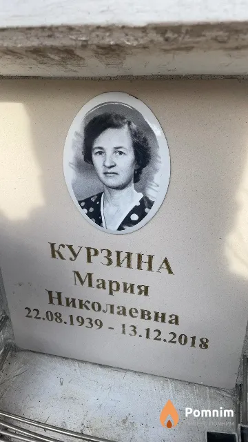 Курзина Мария Николаевна