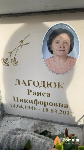 Лагодюк Раиса Никифоровна