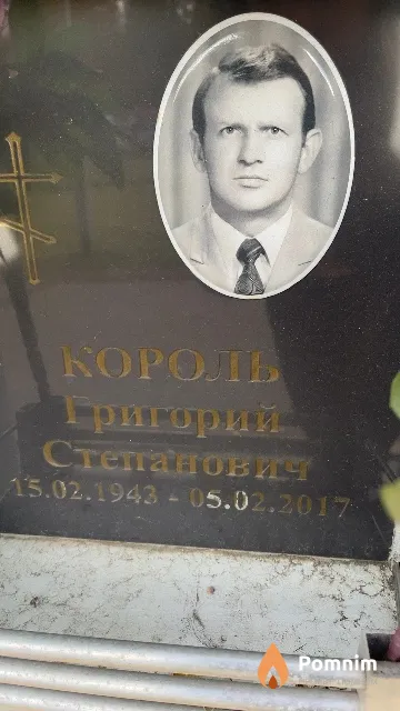 Король Григорий Степанович
