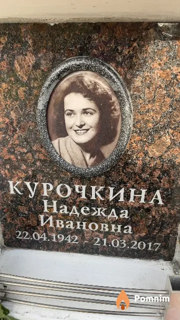 Курочкина Надежда Ивановна