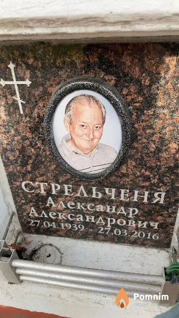 Стрельченя Александр Александрович