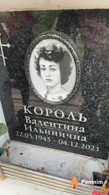 Король Валентина Ильинична