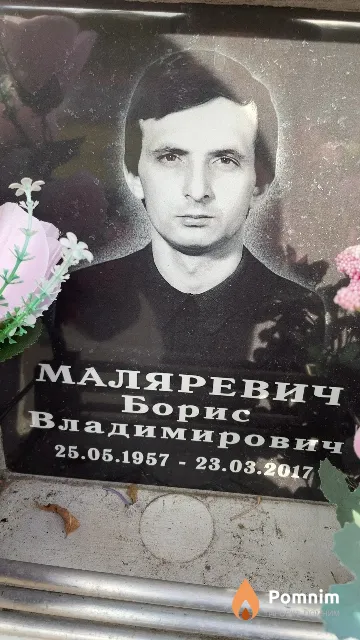 Маляревич Борис Владимирович