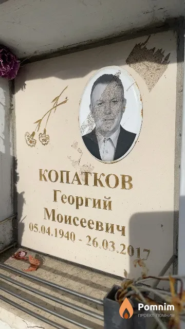 Копатков Георгий Моисеевич