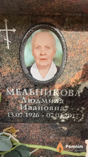 Мельникова Людмила Ивановна