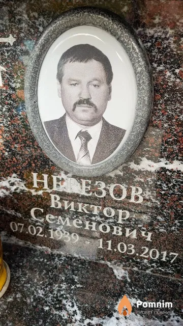 Нерезов Виктор Семенович