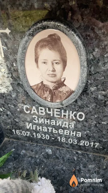 Савченко Зинаида Игнатьевна