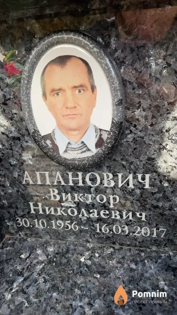 Апанович Виктор Николаевич