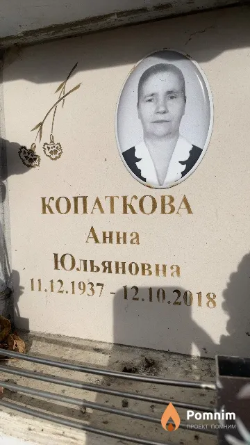 Копаткова Анна Юльяновна