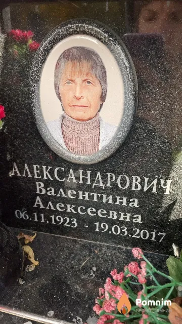 Александрович Валентина Алексеевна