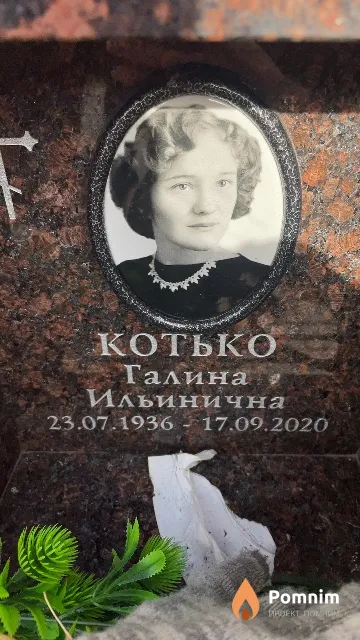 Котько Галина Ильинична