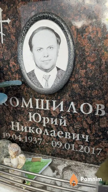 Комшилов Юрий Николаевич