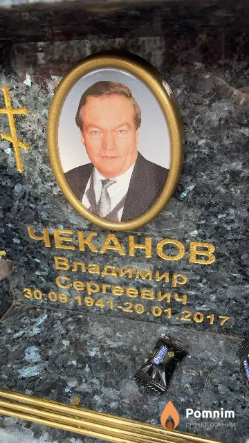 Чеканов Владимир Сергеевич