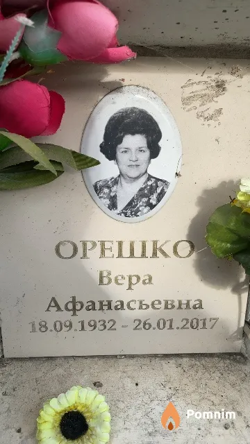 Орешко Bepa Афанасьевна
