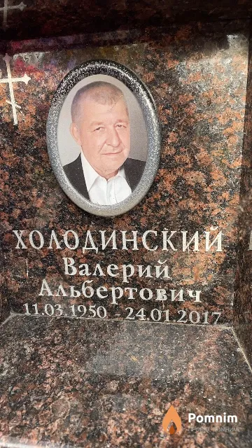 Холодинский Валерий Альбертович