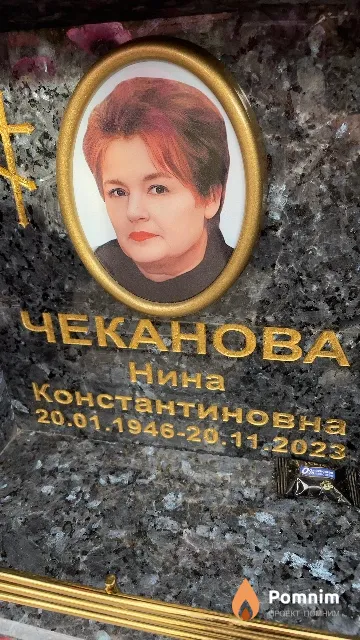 Чеканова Нина Константиновна