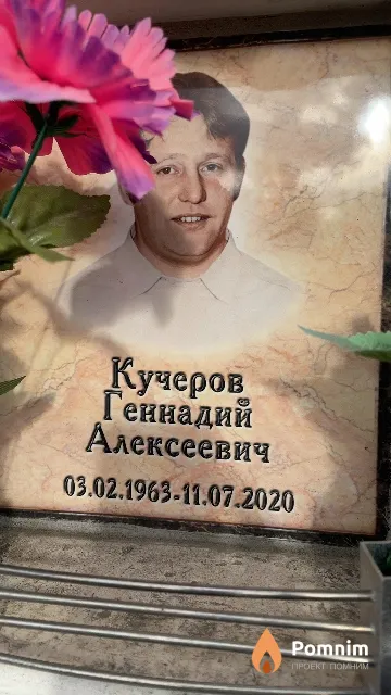 Кучеров Геннадий Алексеевич