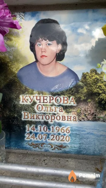 Кучерова Ольга Викторовна