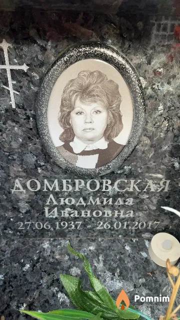 Домбровская Людмила Ивановна