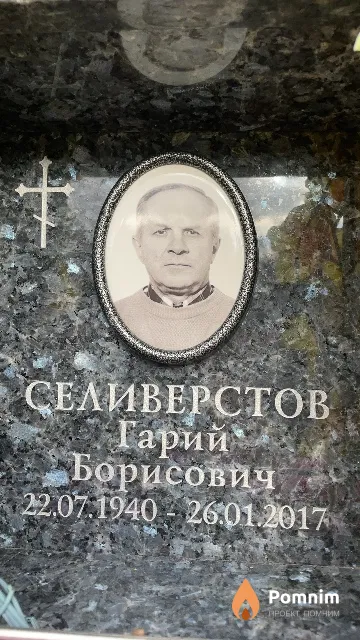 Селиверстов Гарий Борисович