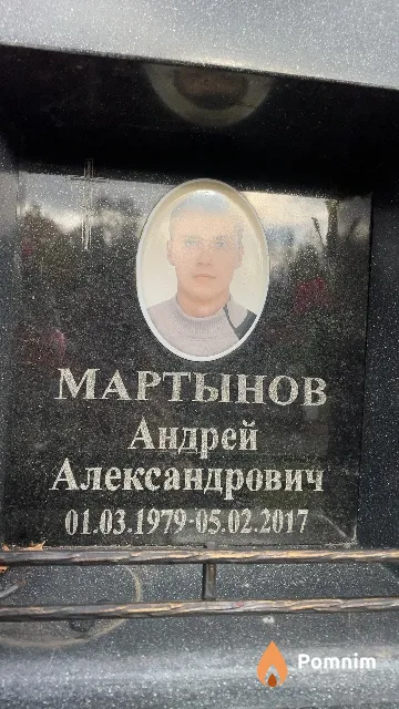 Мартынов Андрей Александрович