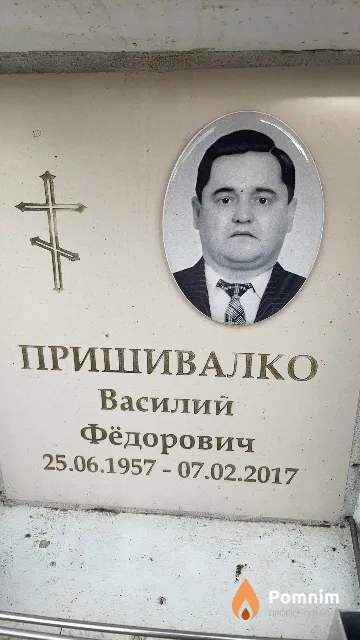 Пришивалко Василий Фёдорович