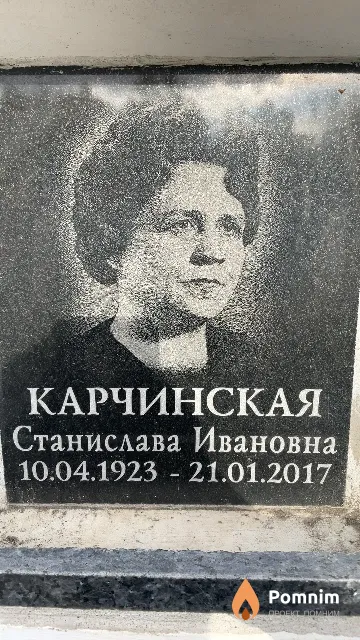 Карчинская Станислава Ивановна