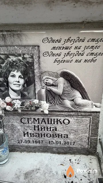 Семашко Нина Ивановна