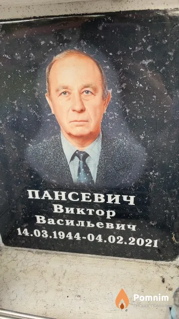 Пансевич Виктор Васильевич