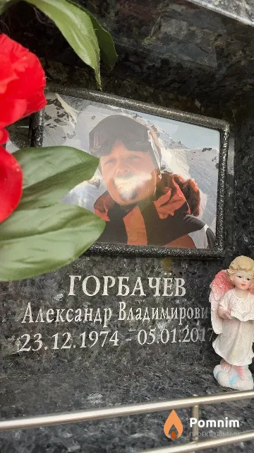 Горбачев Александр Владимирович
