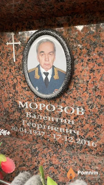 Морозов Валентин Георгиевич