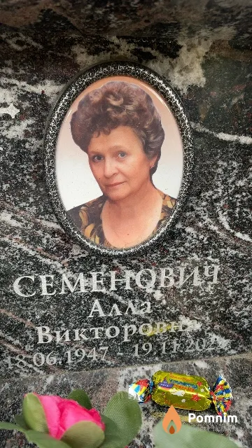 Семенович Алла Викторовна