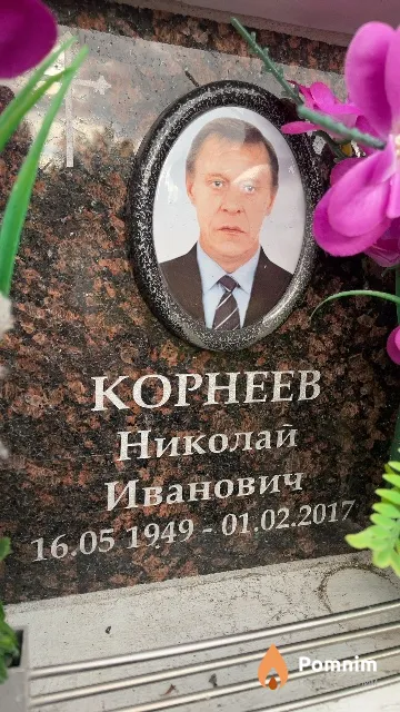 Корнеев Николай Иванович