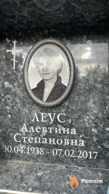 Леус Алевтина Степановна