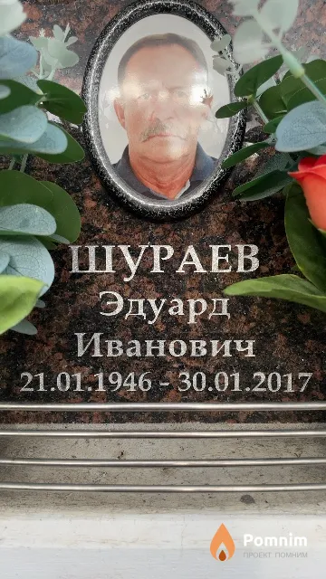 Шураев Эдуард Иванович