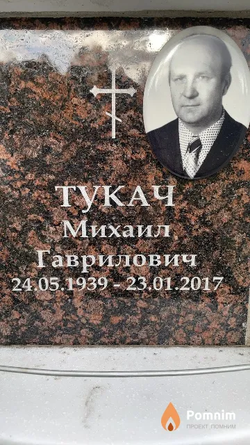 Тукач Михаил Гаврилович